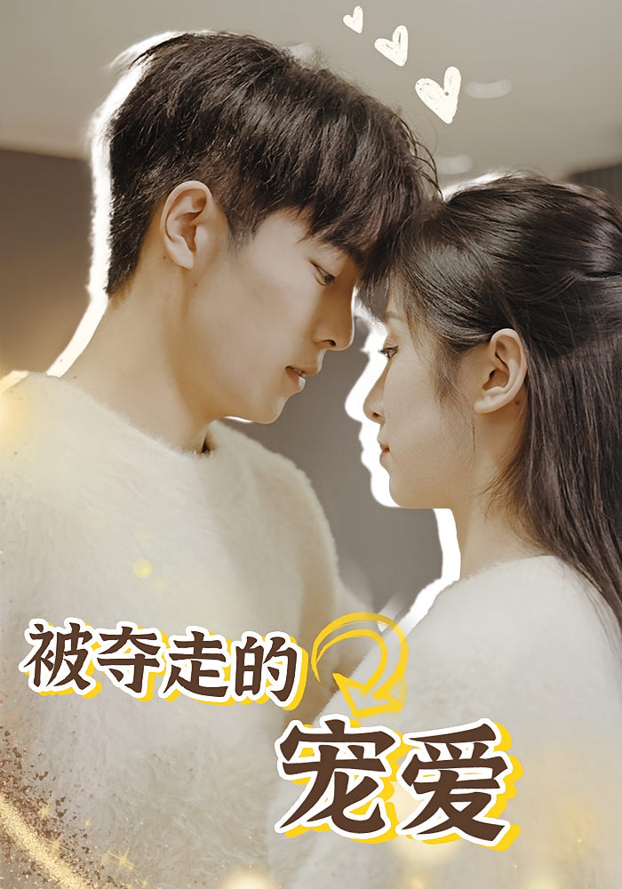 被夺走的宠爱