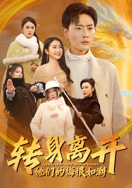 转身离开她们的悔恨如潮