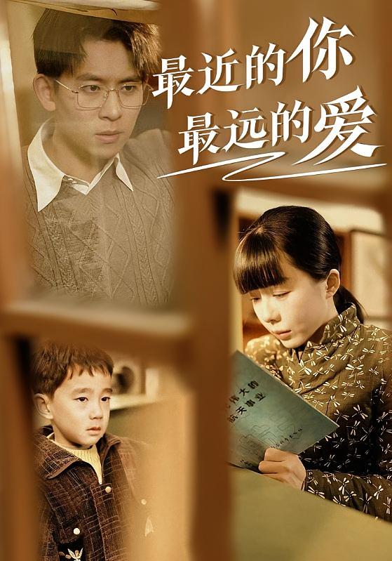 最近的你最远的爱