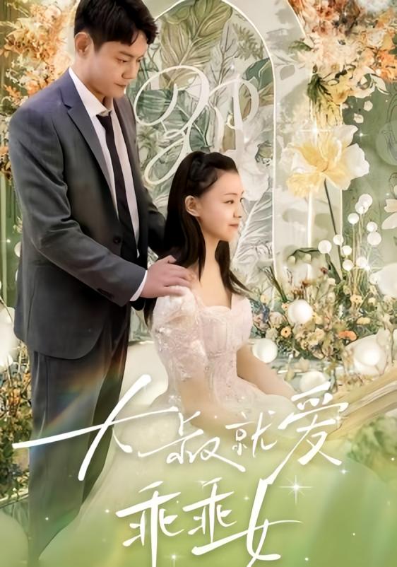 大叔就爱乖乖女