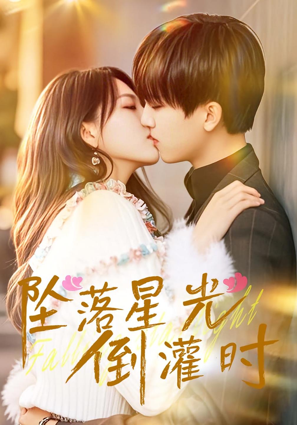 坠落星光倒灌时