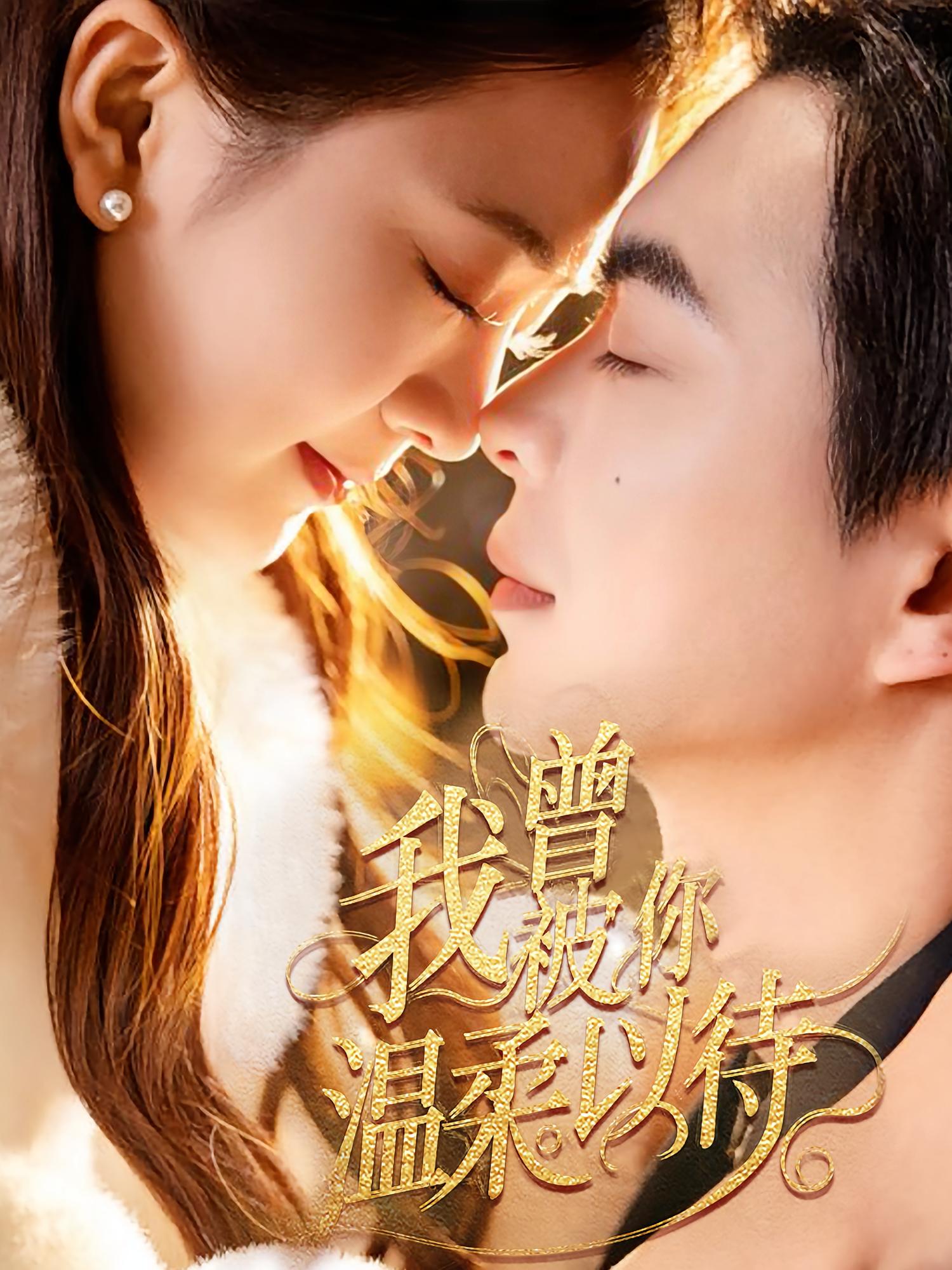 我曾被你温柔以待