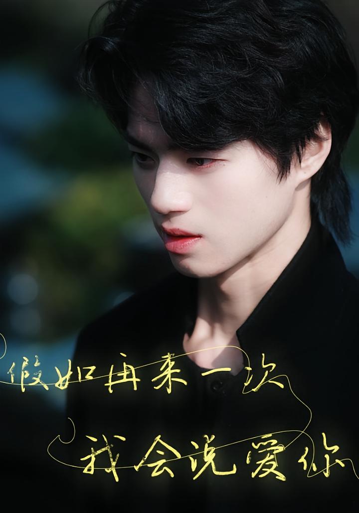 假如再来一次，我会说爱你