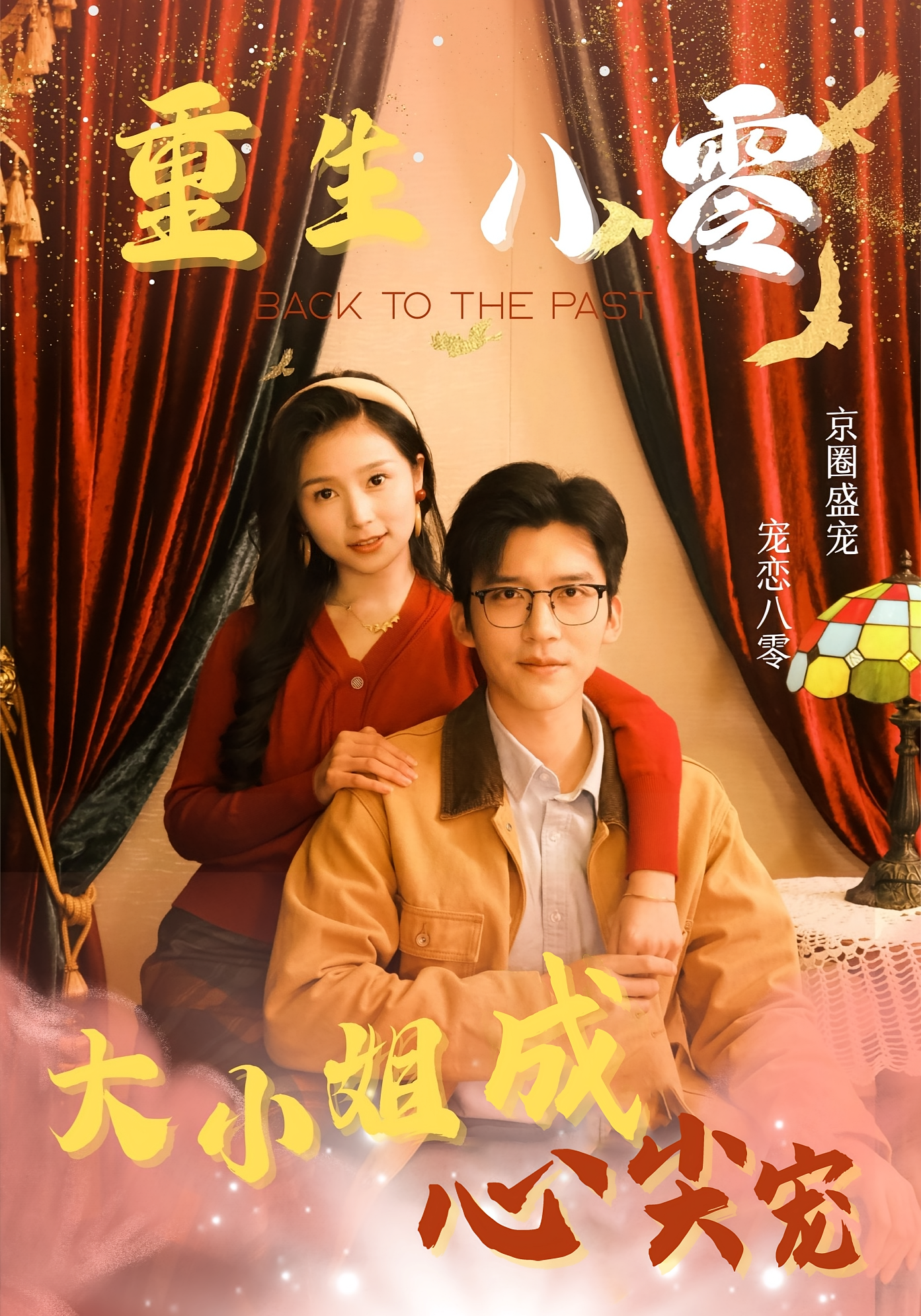 重生八零大小姐成心尖宠