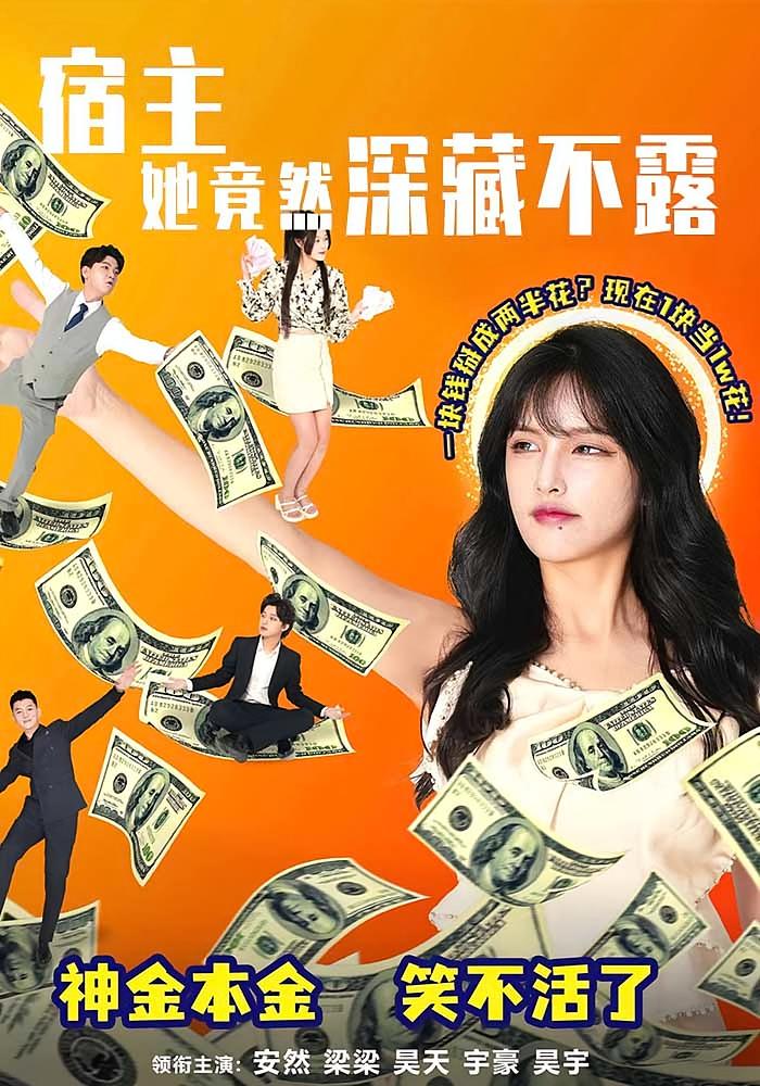 宿主她竟然深藏不露