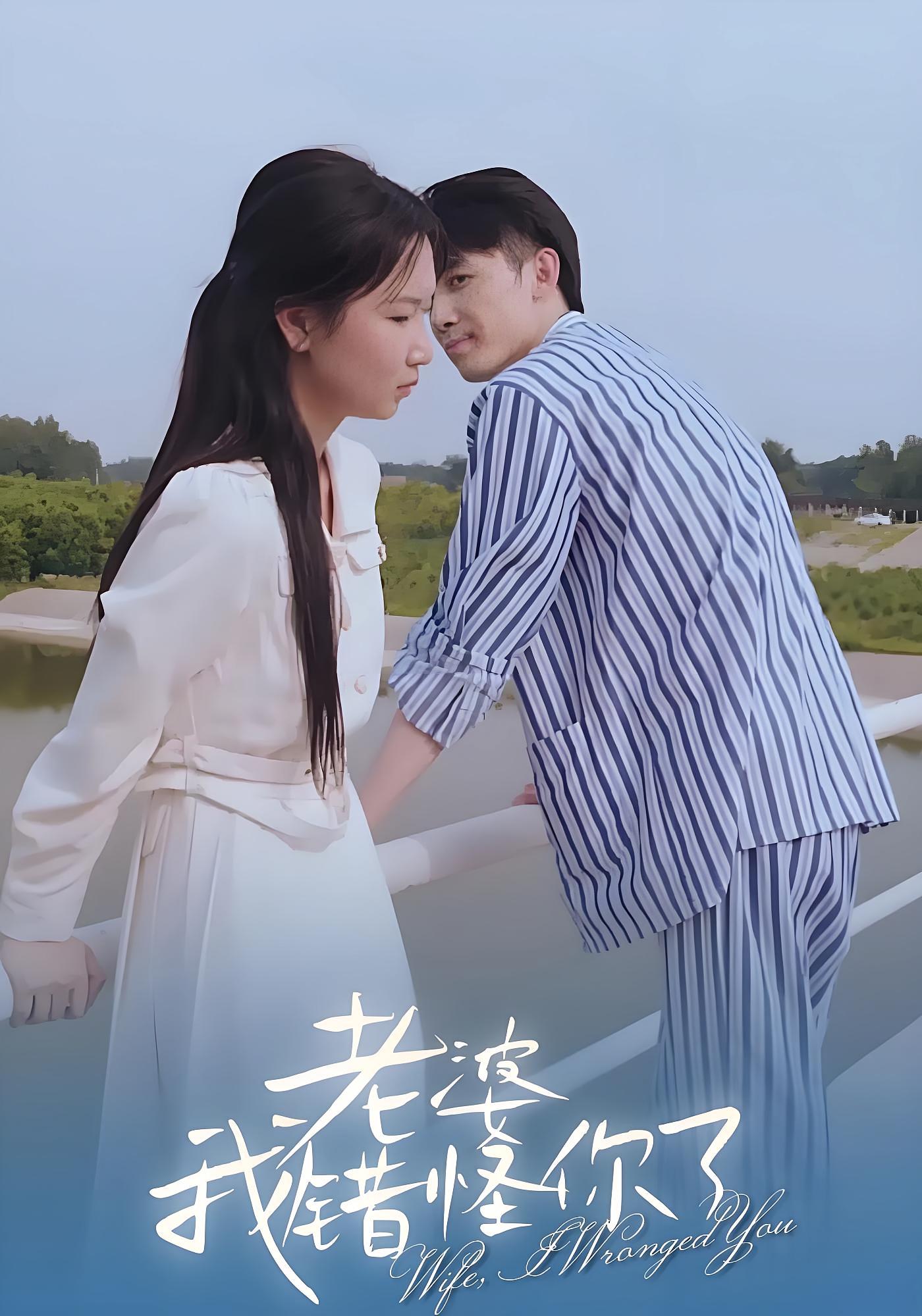 老婆，我错怪你了