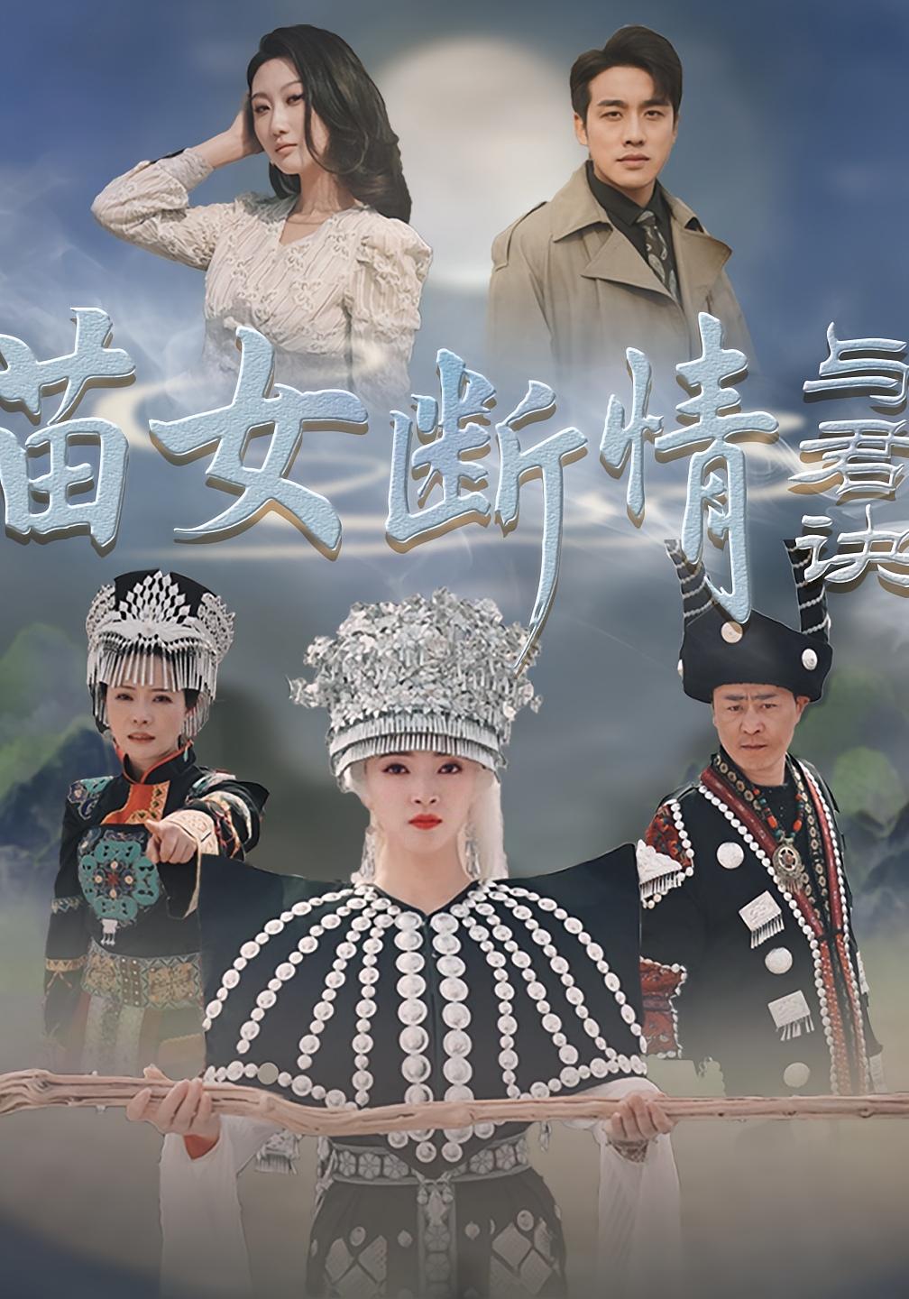 苗女断情与君诀