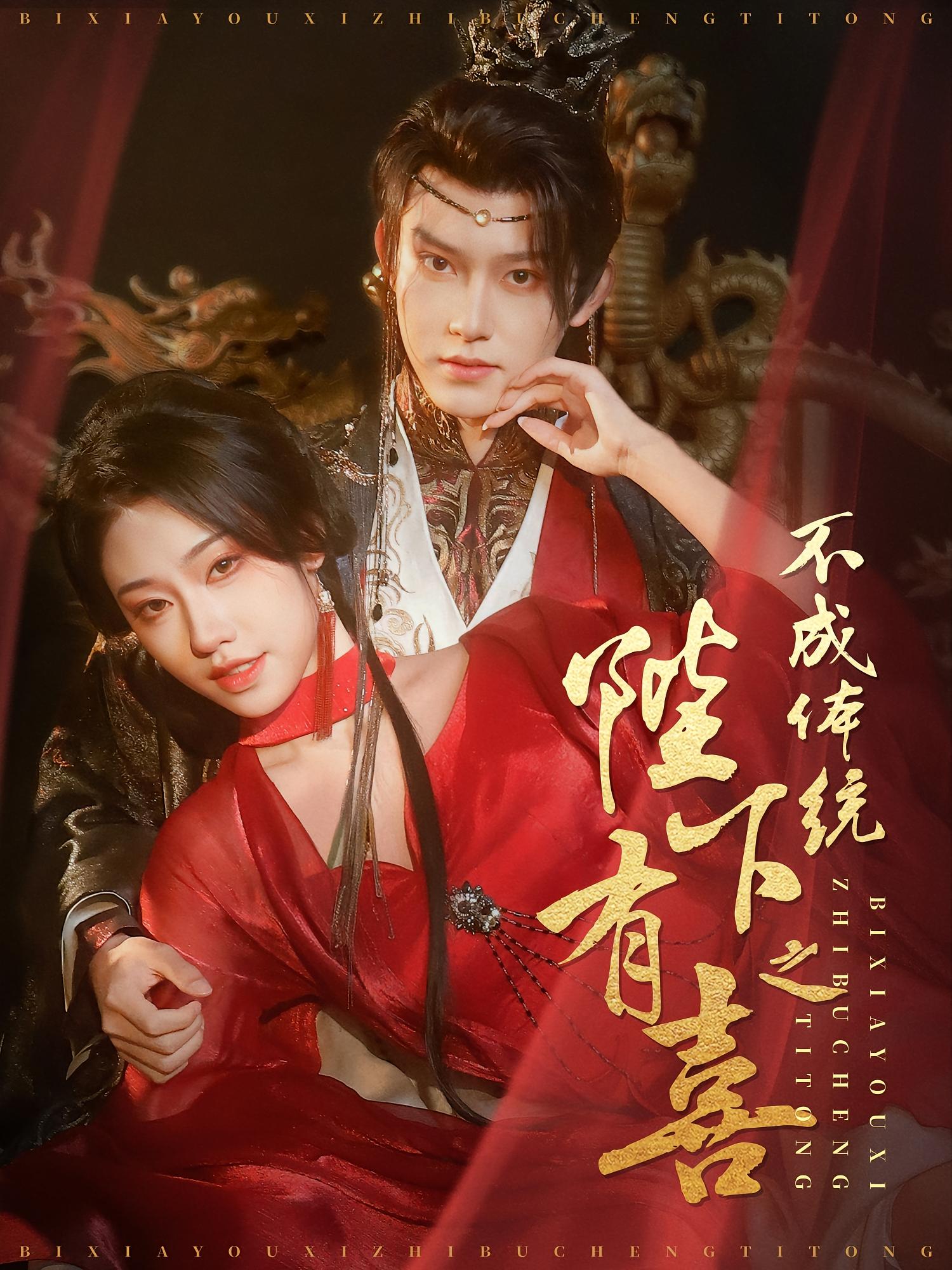 陛下有喜之不成体统