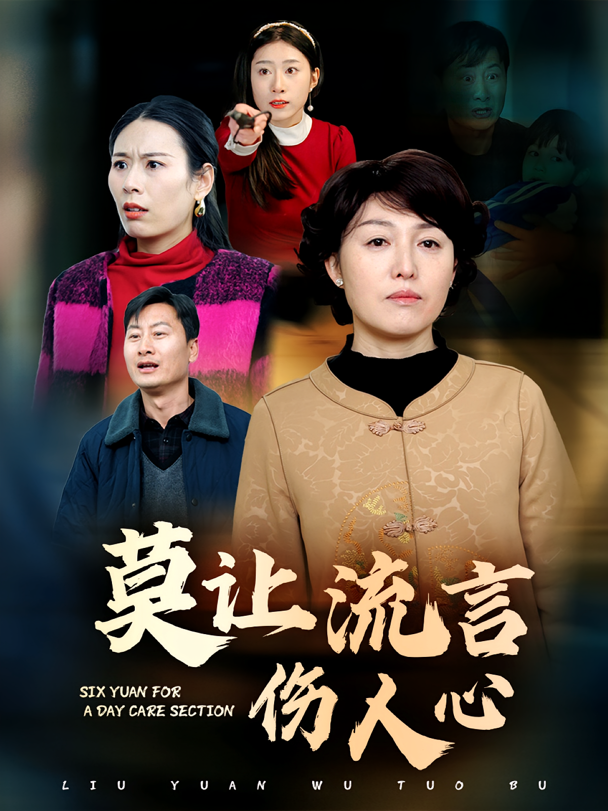 莫让流言伤人心