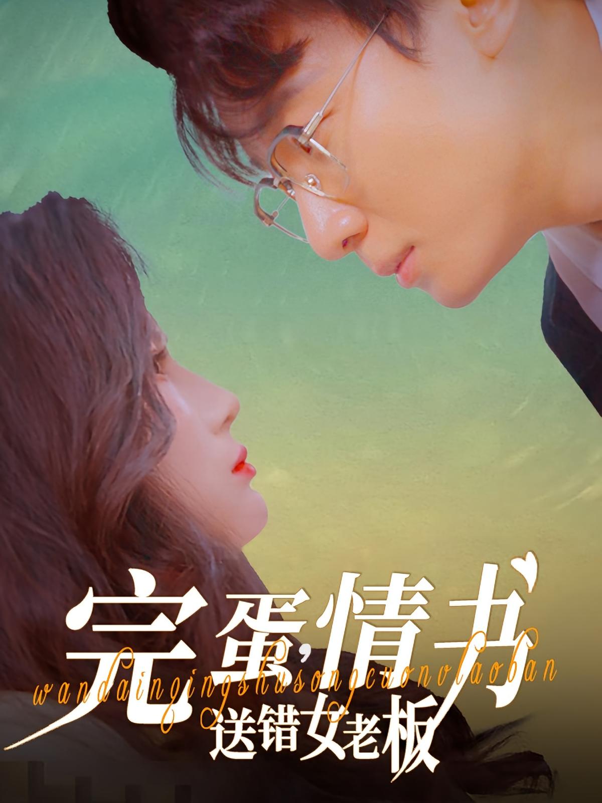 完蛋，情书送错女老板