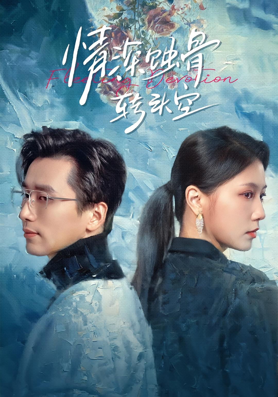 情深蚀骨转头空