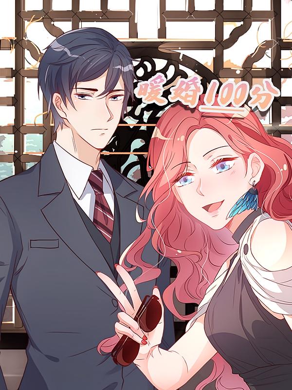 暖婚100分