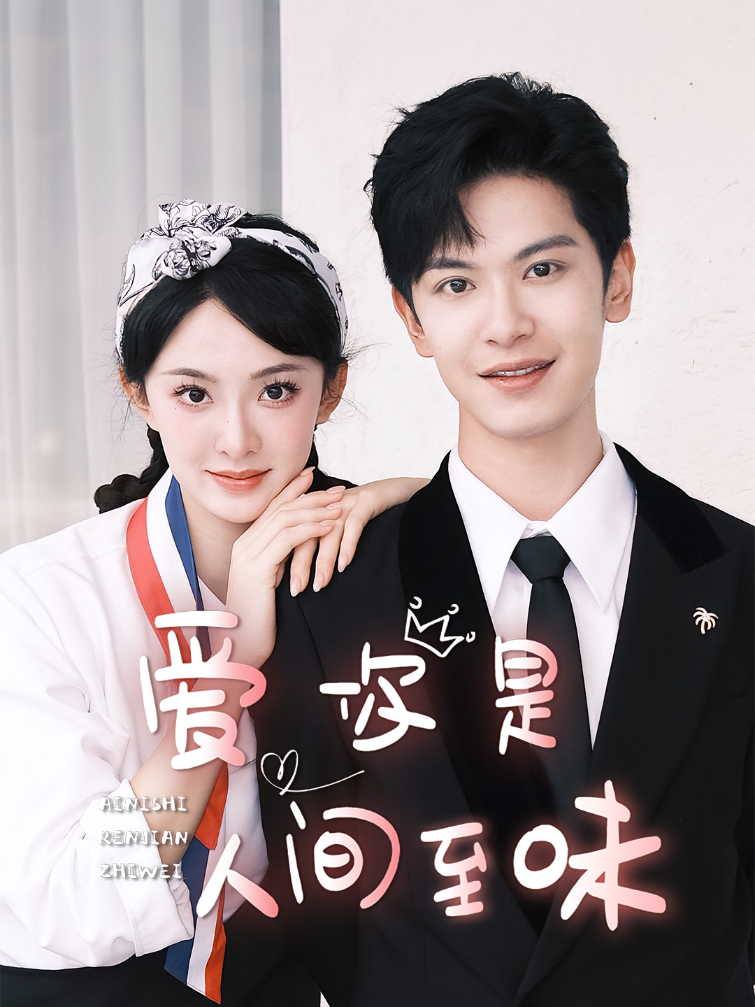 爱你是人间至味