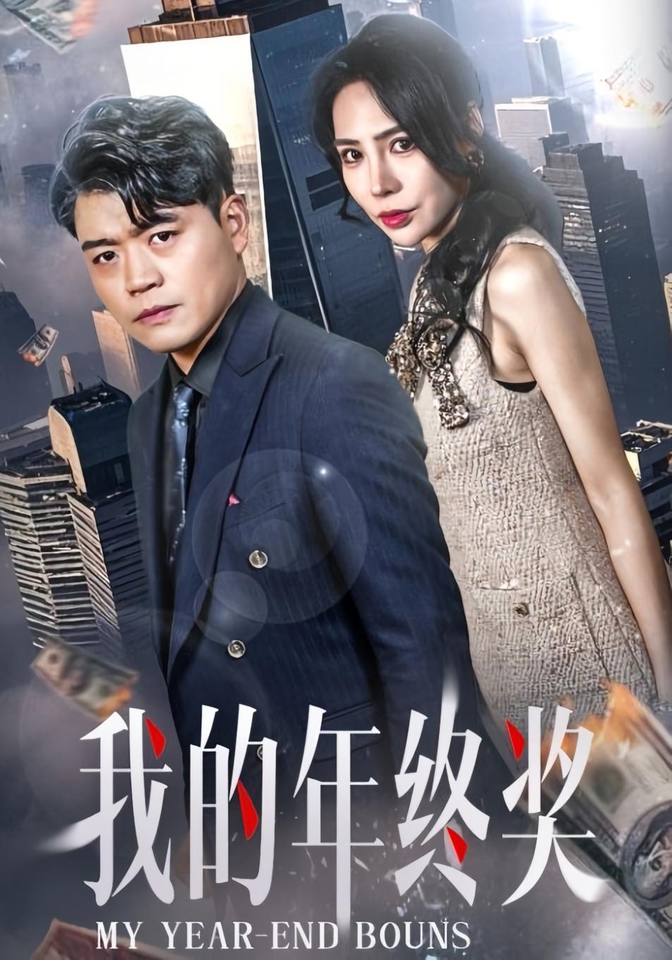 我的年终奖