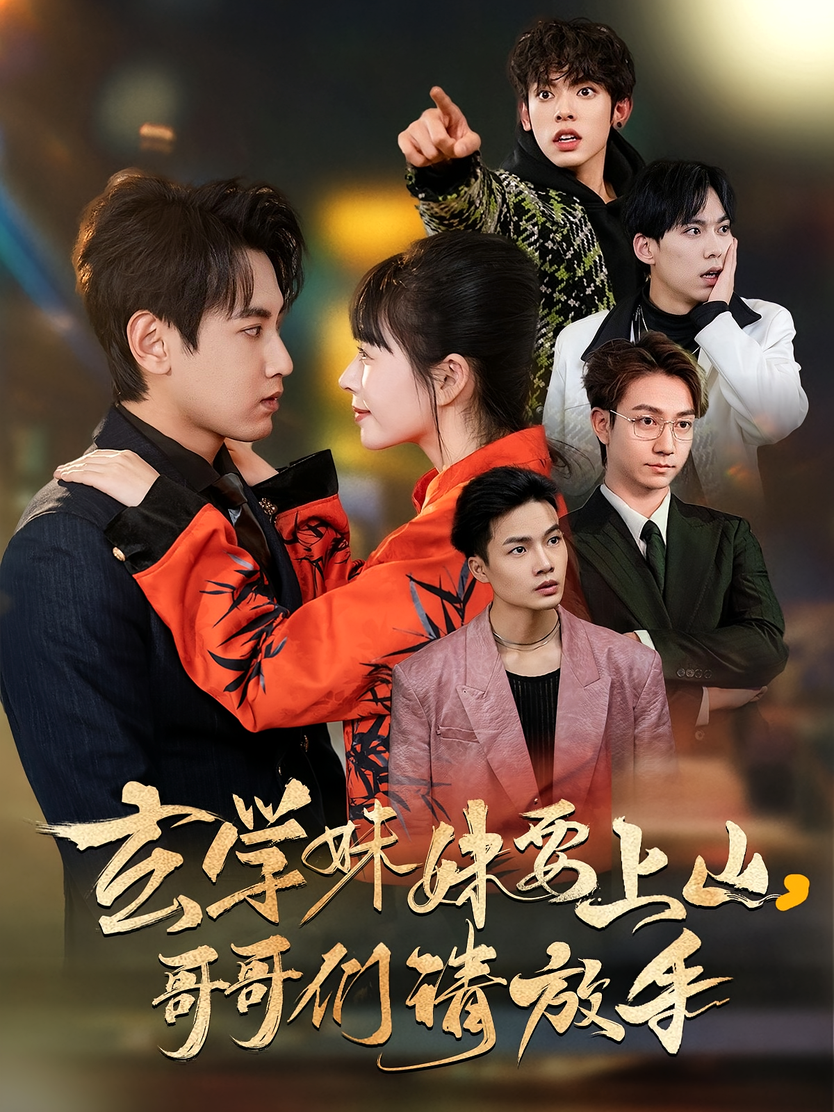 玄学妹妹要上山，哥哥们请放手