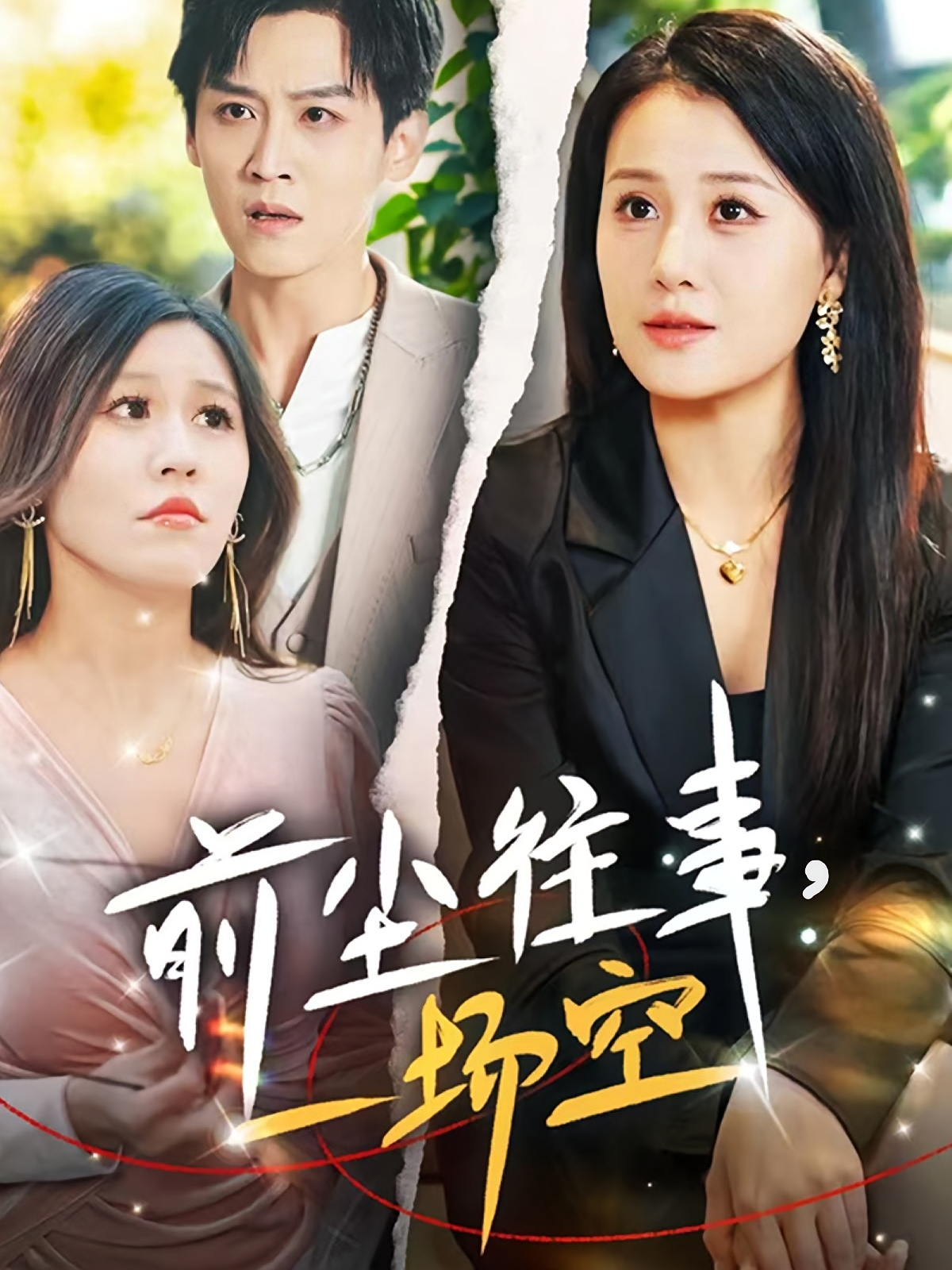 前尘往事，一场空