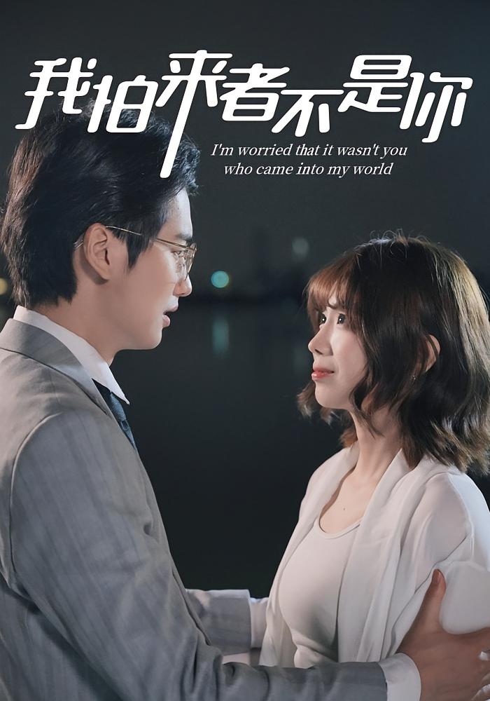 我怕来者不是你