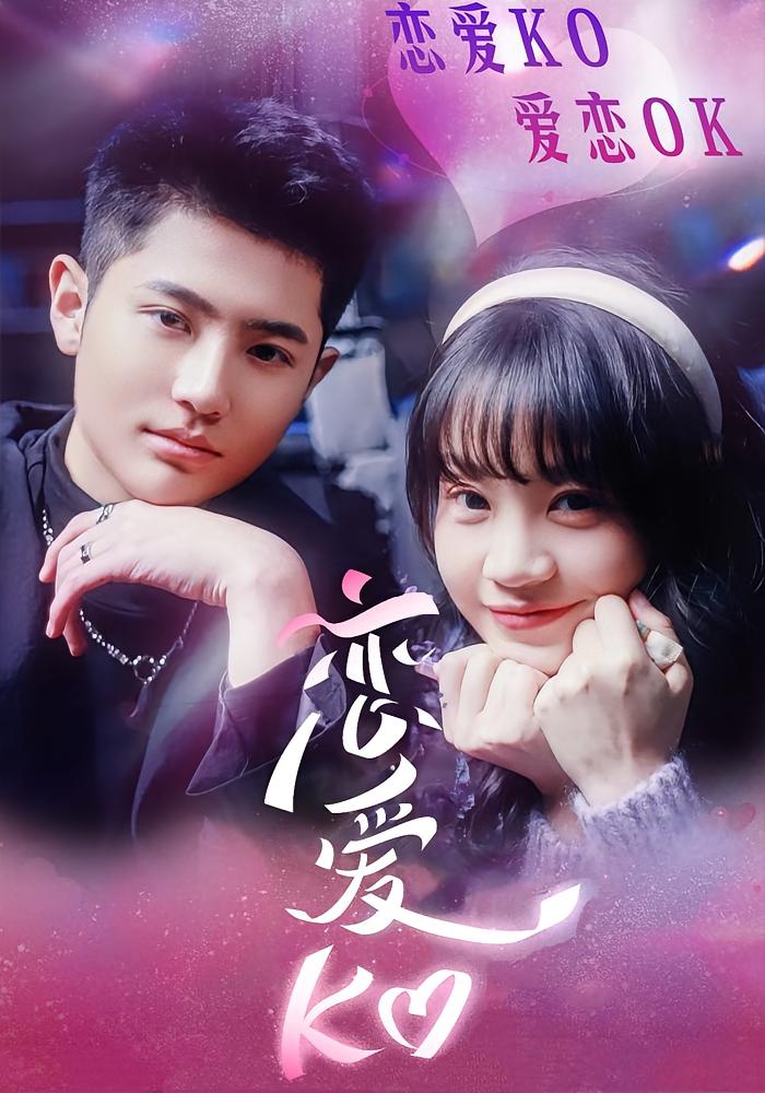 恋爱KO