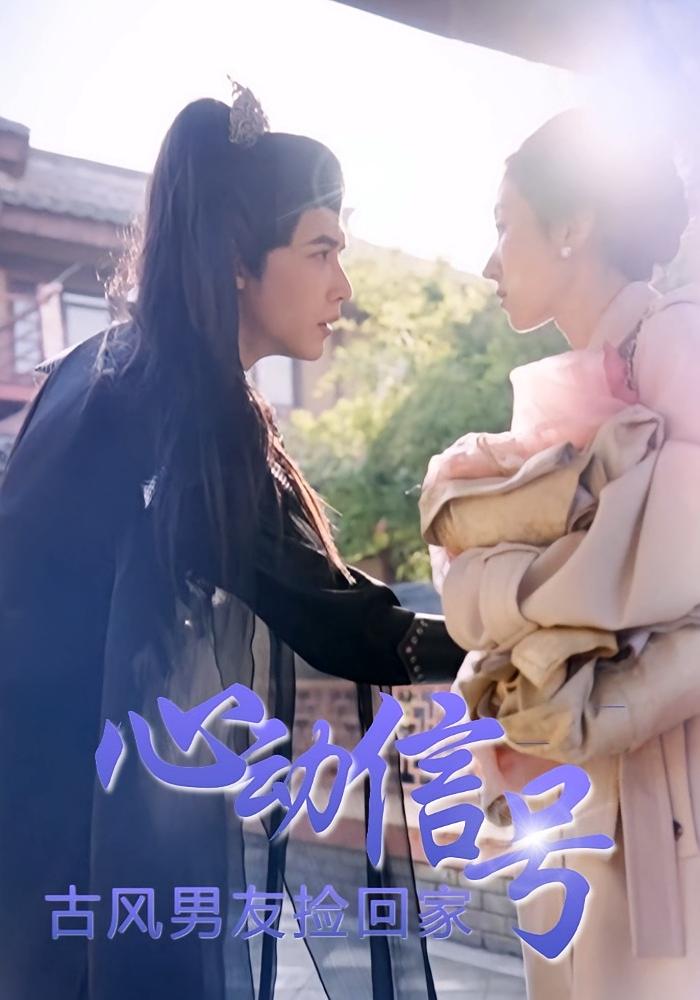 心动信号：古风男友捡回家