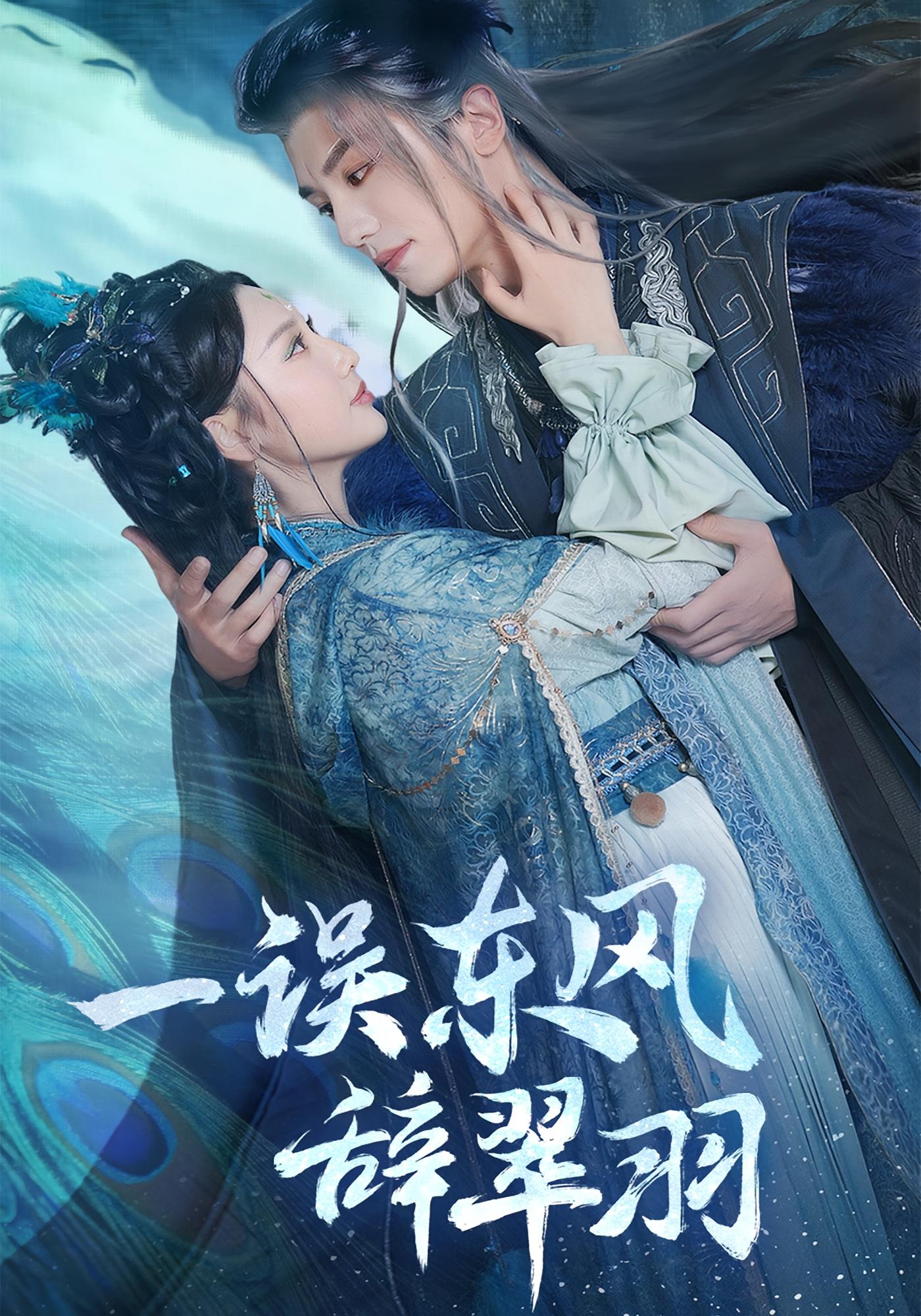 一误东风辞翠羽