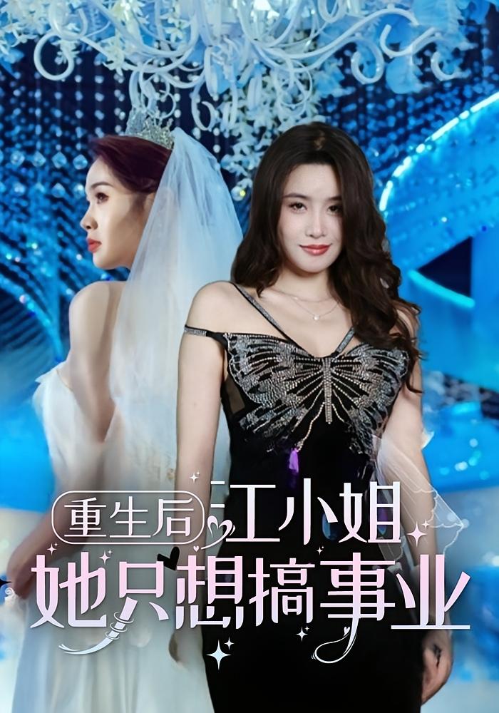 重生后，江小姐她只想搞事业