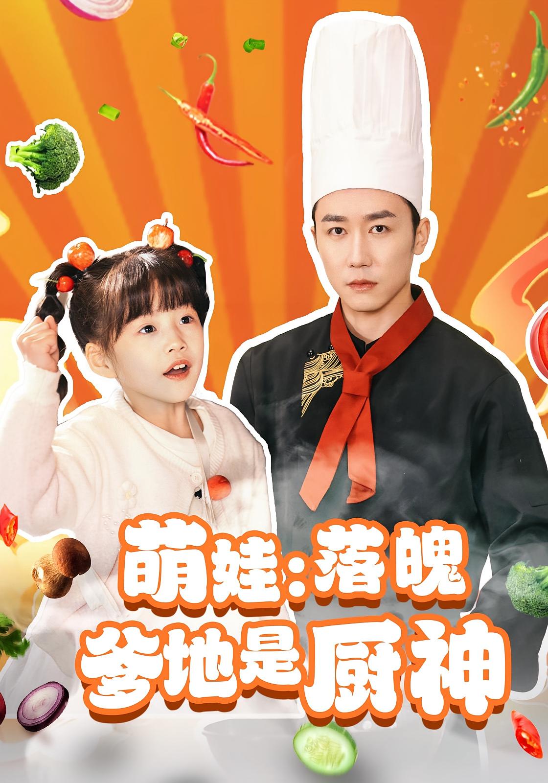 萌娃：落魄爹地是厨神