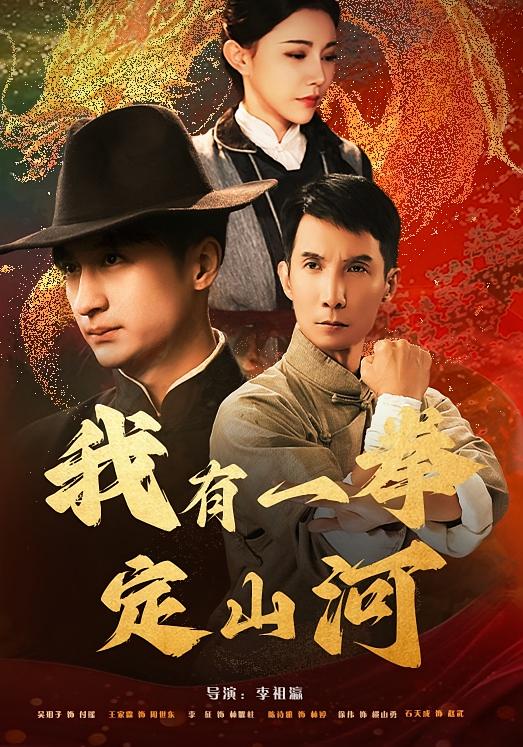 我有一拳定山河