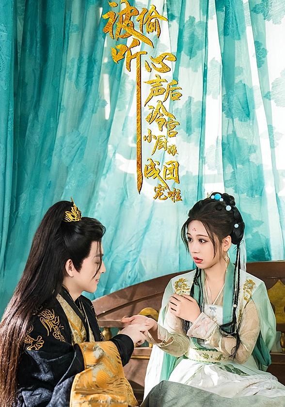 被偷听心声后，冷宫小厨娘成团宠啦