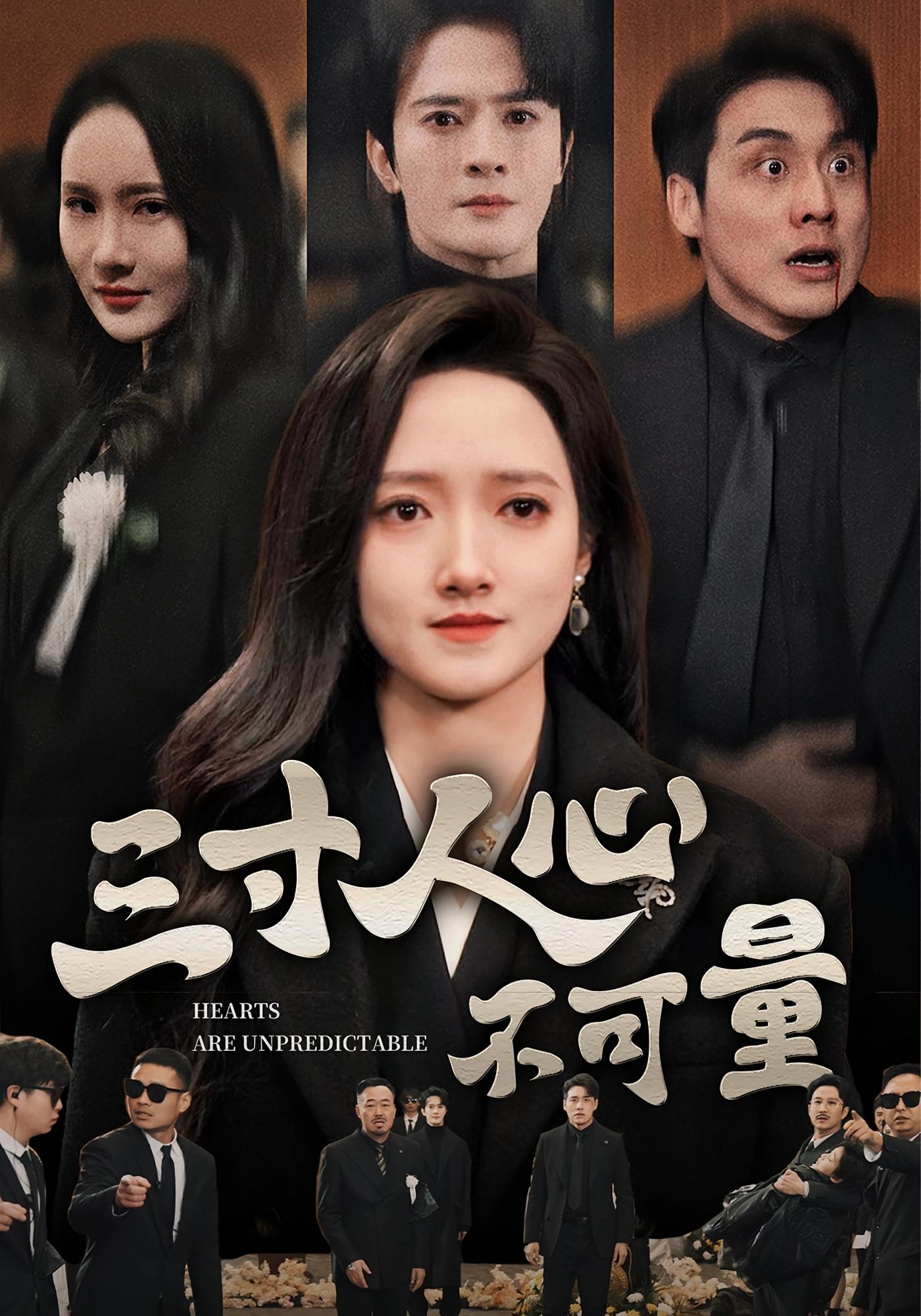 三寸人心不可量