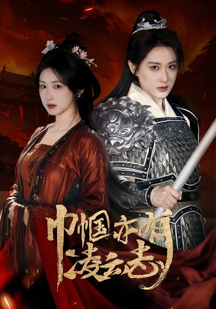 巾帼亦有凌云志