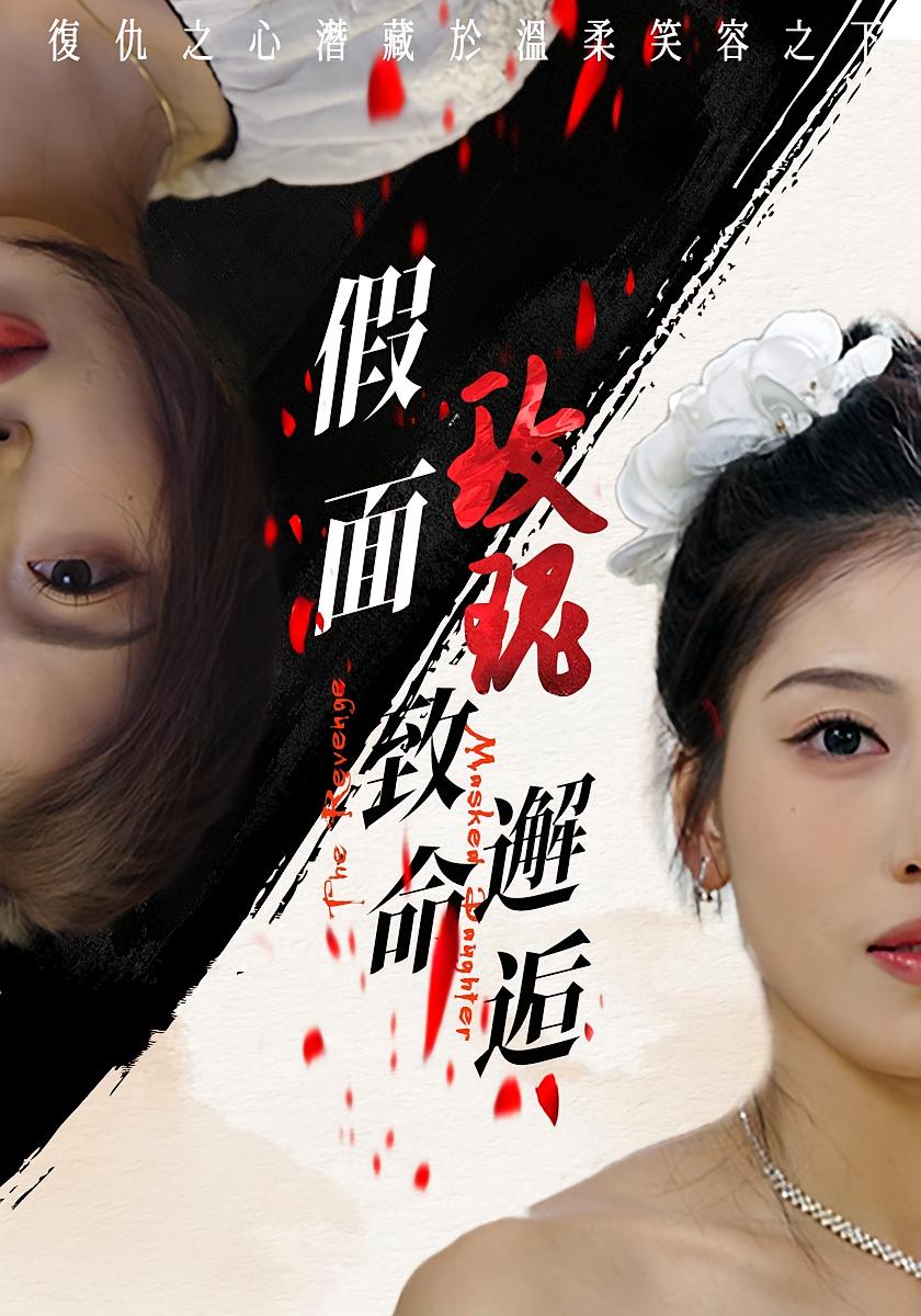 假面玫瑰：致命邂逅