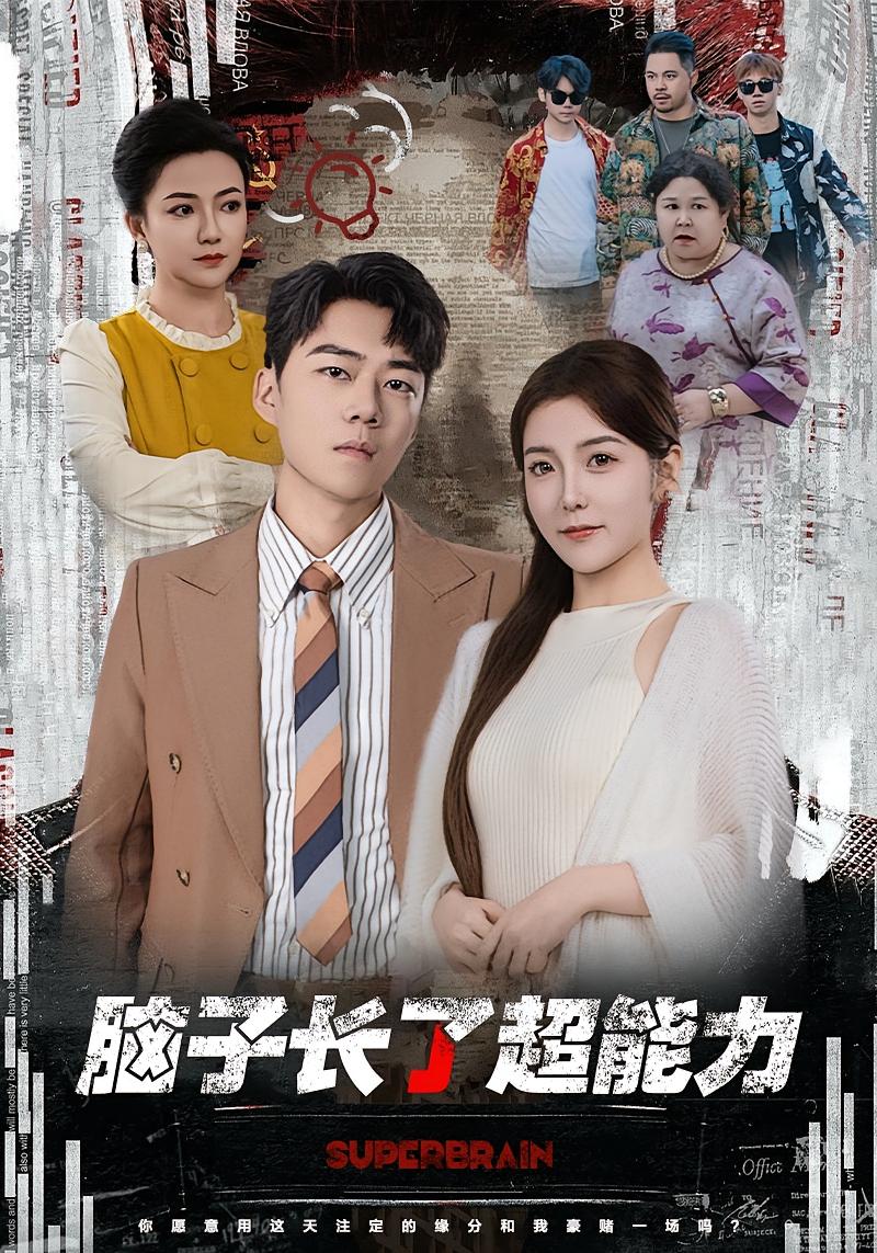 脑子长了超能力