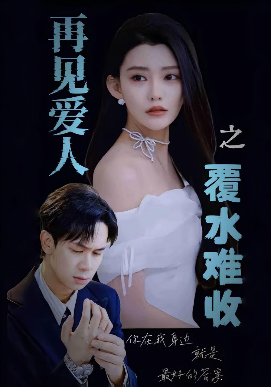 再见爱人之覆水难收