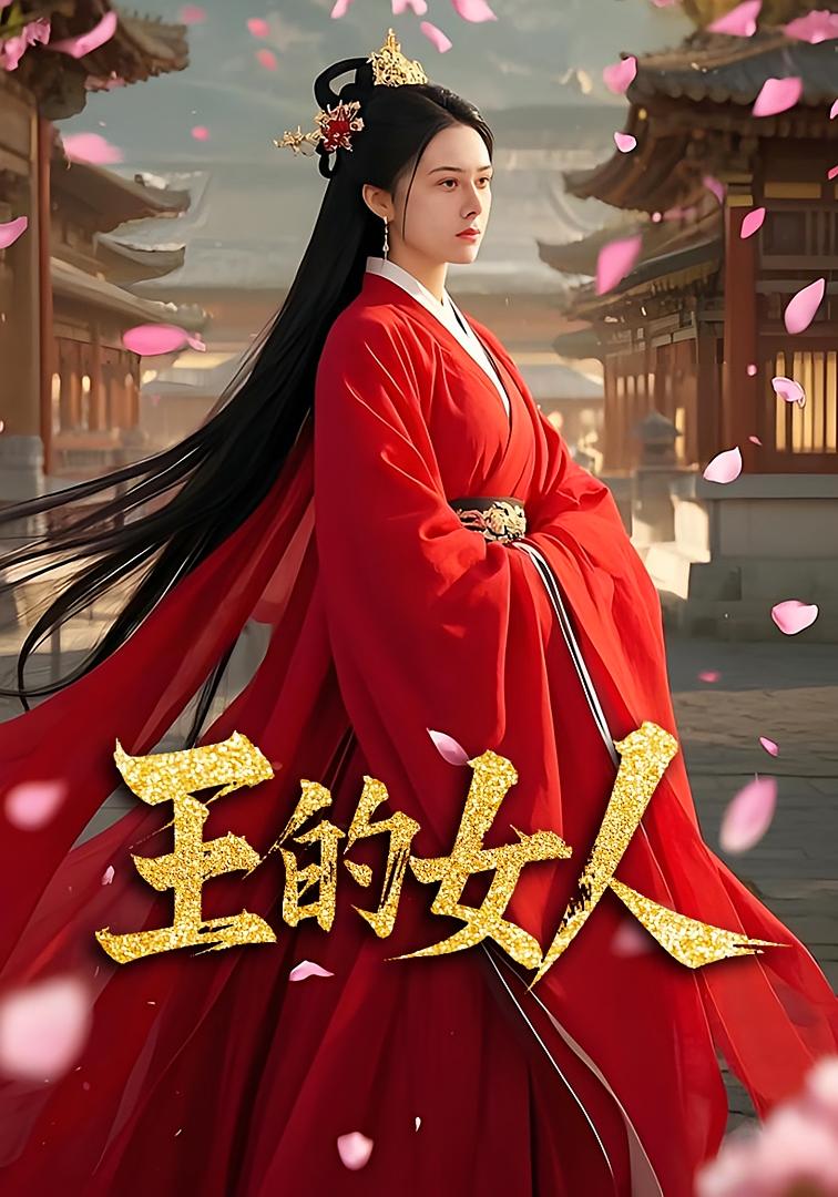 王的女人