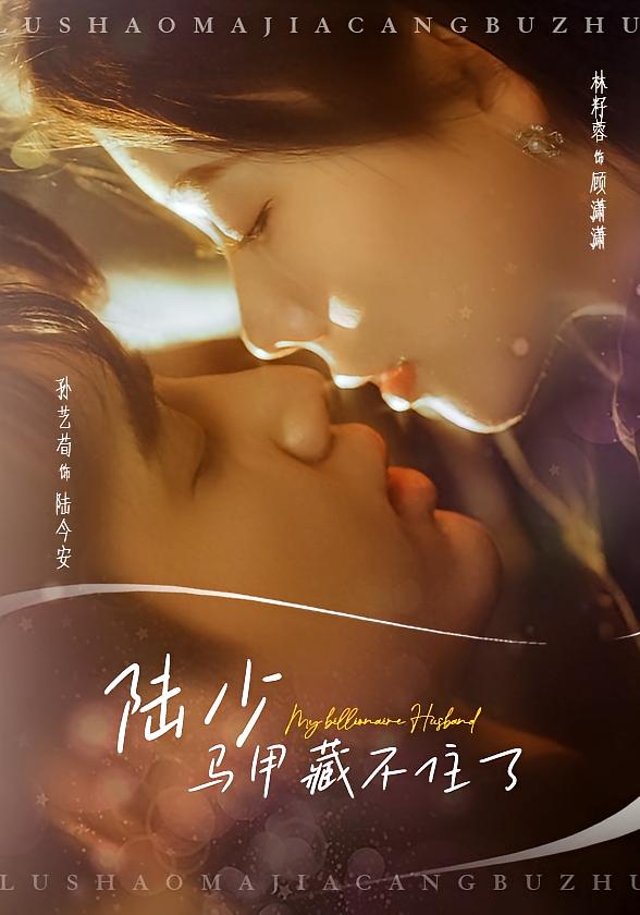 陆少马甲藏不住了