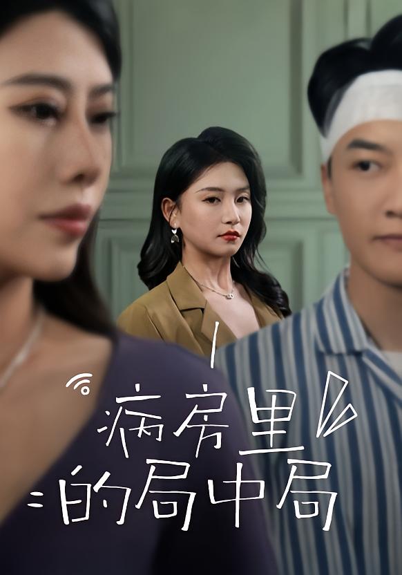 病房里的局中局