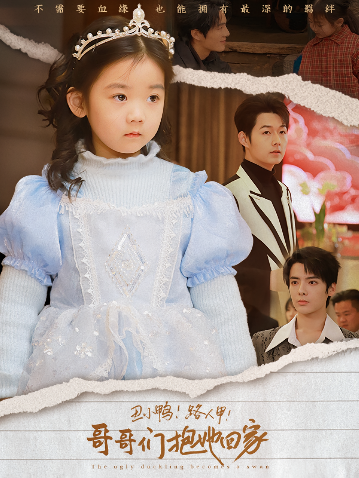 丑小鸭！路人甲！哥哥们抱她回家