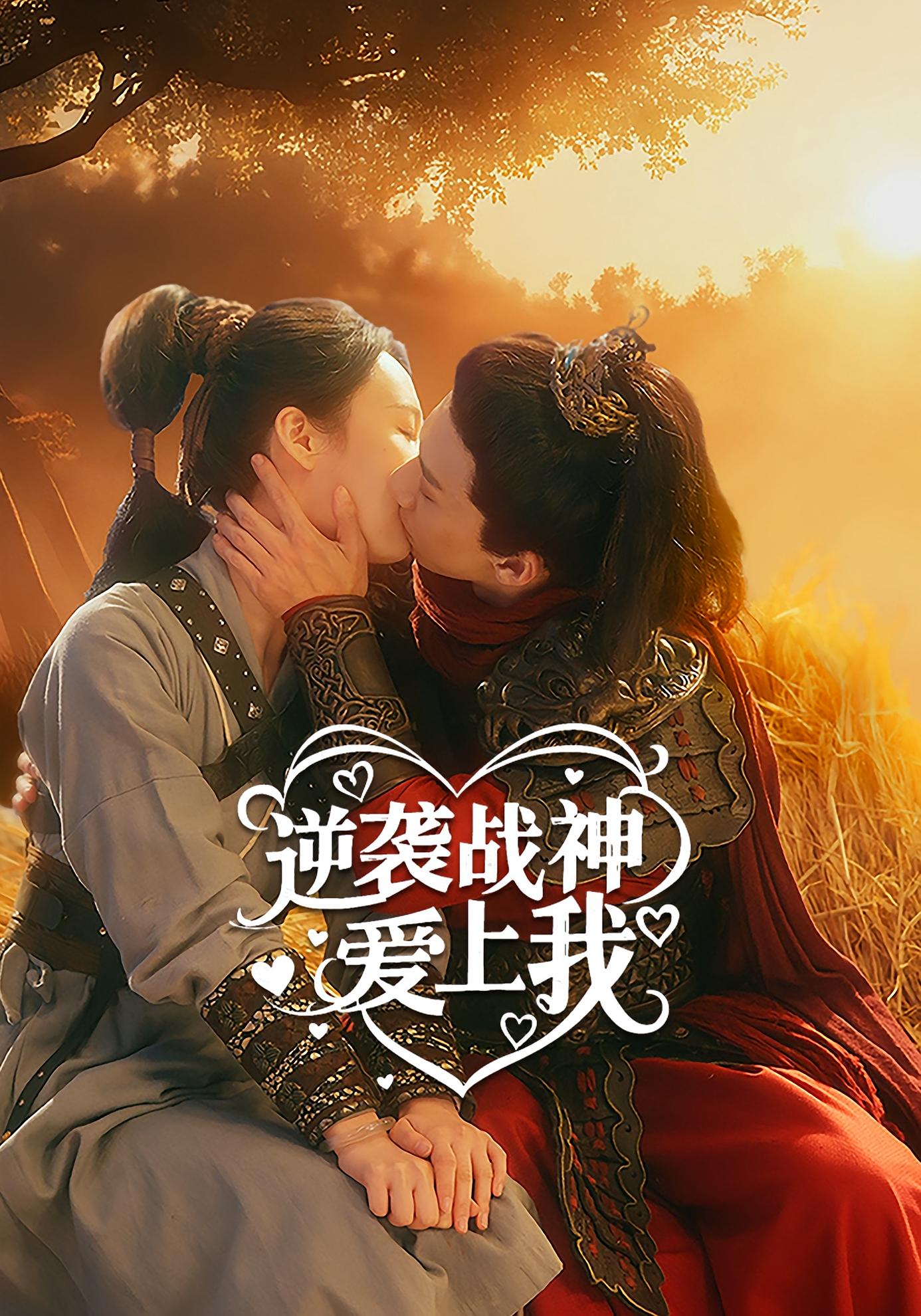 逆袭战神爱上我