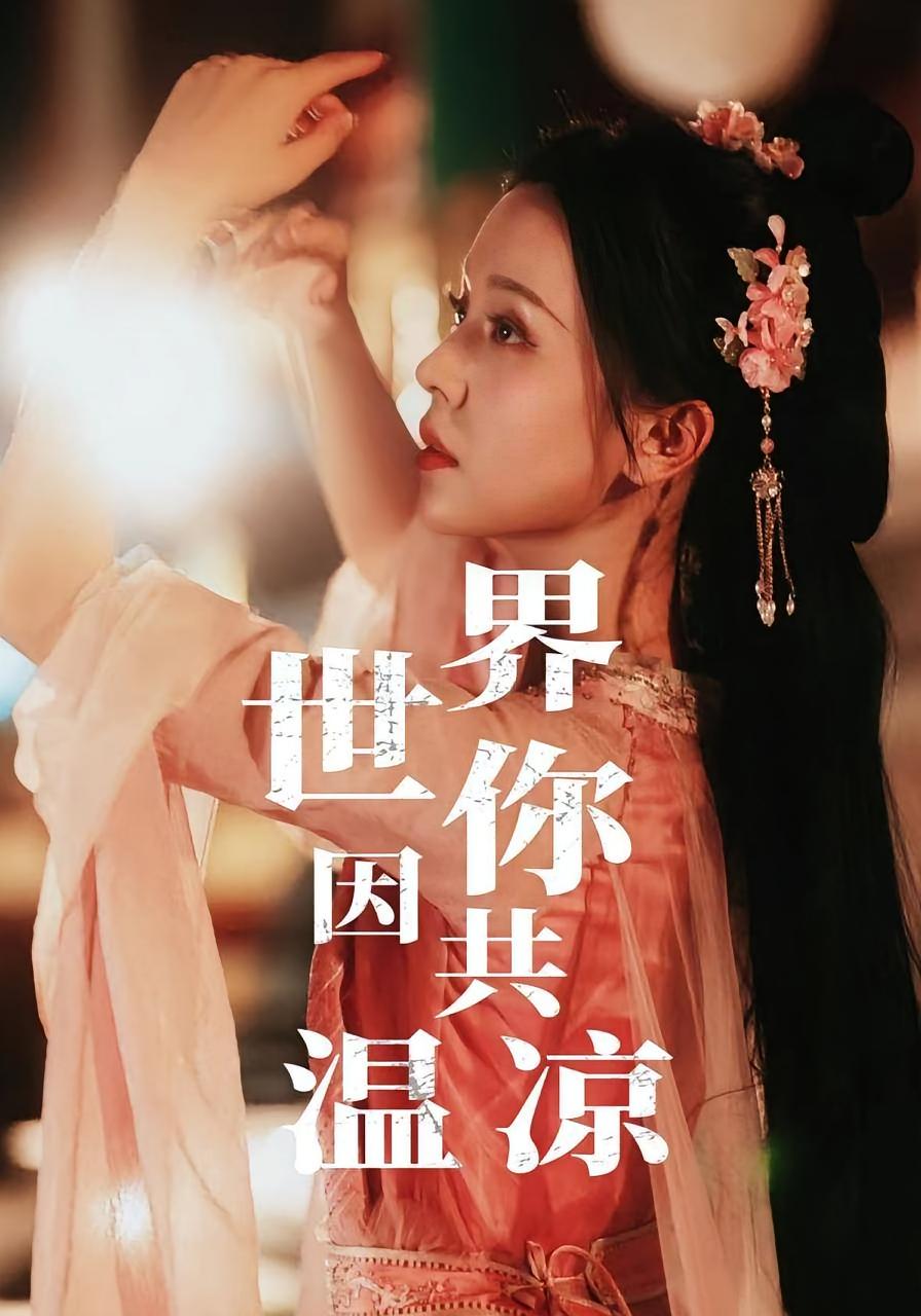 世界因你共温凉