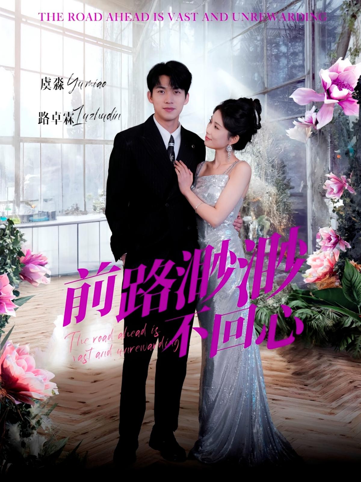 前路渺渺不回心