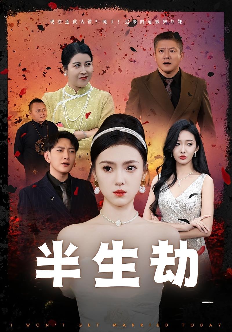 半生劫