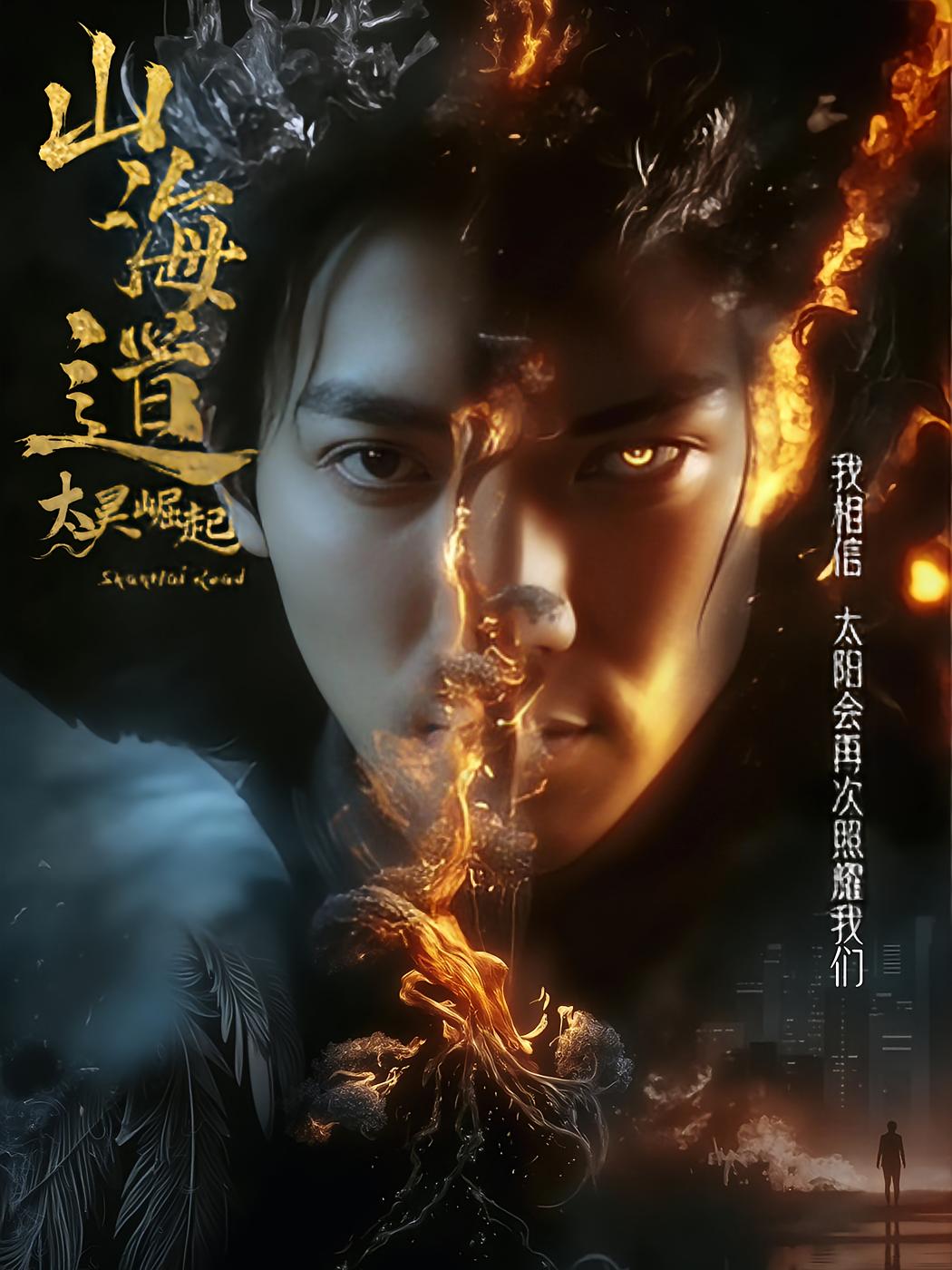 山海道太昊崛起