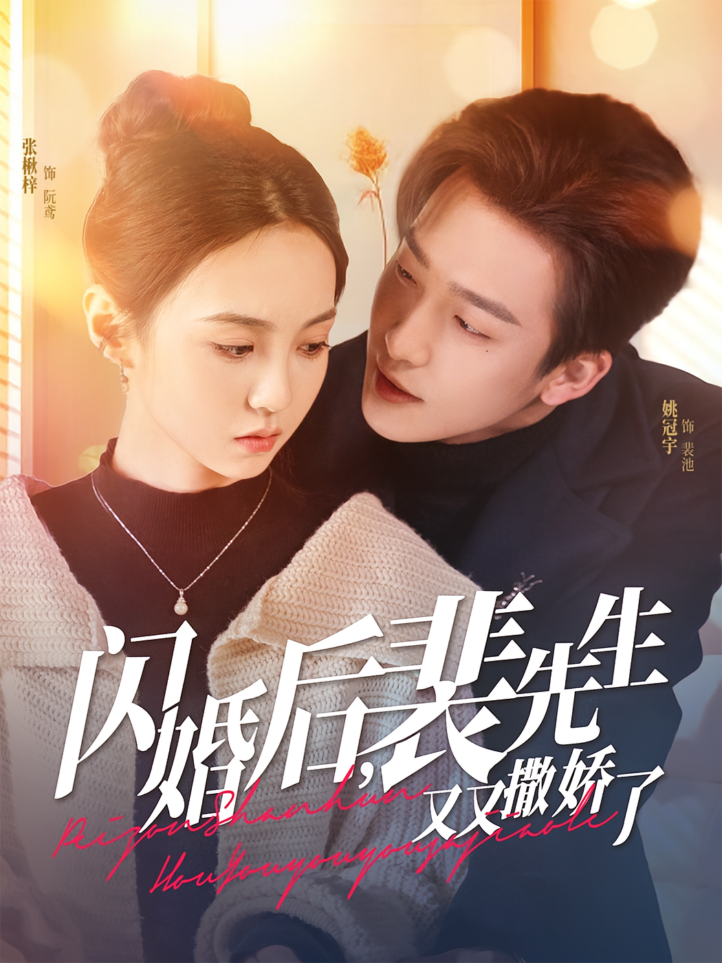 闪婚后，裴先生又又撒娇了