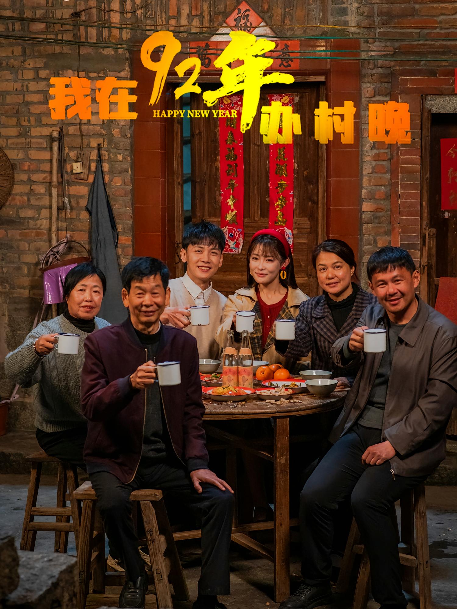 我在92年办村晚