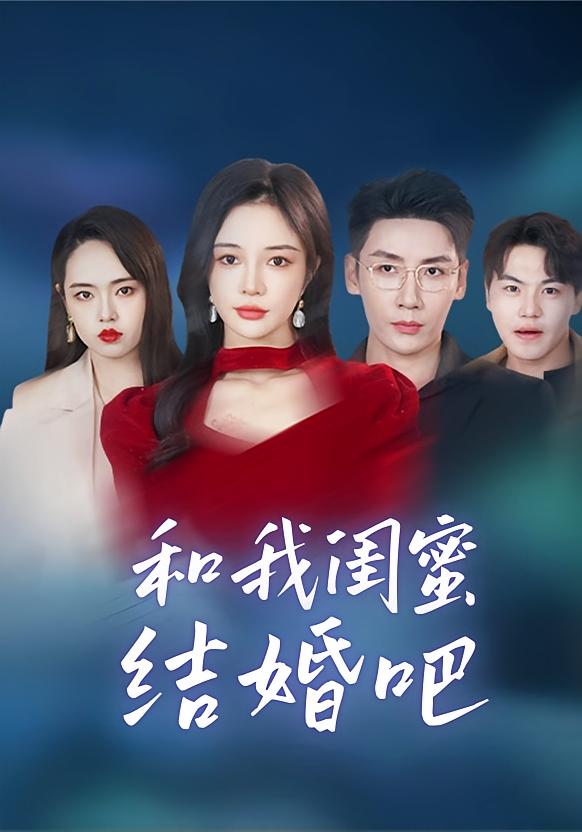 和我闺蜜结婚吧