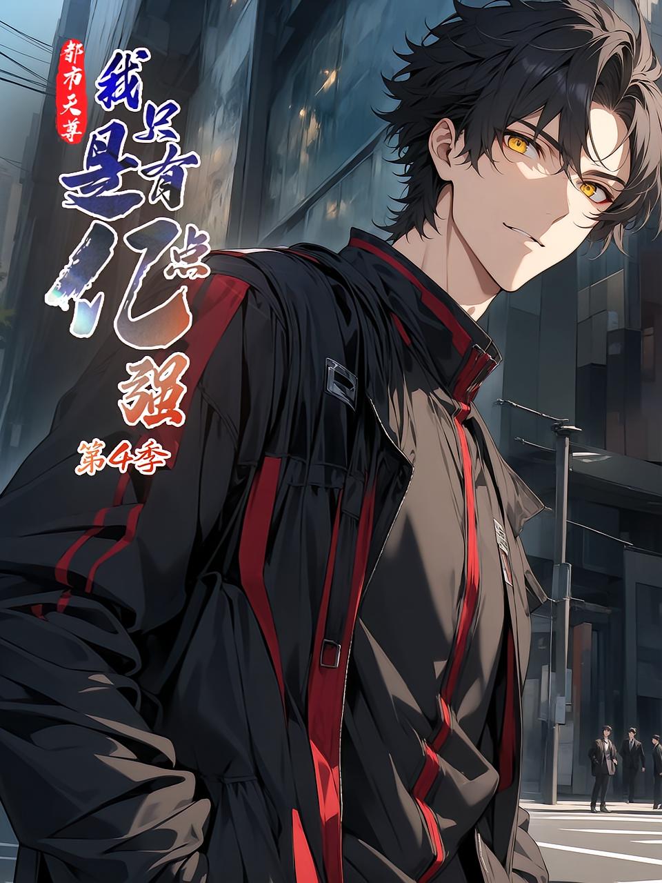 都市天尊：我只是有亿点强 第4季