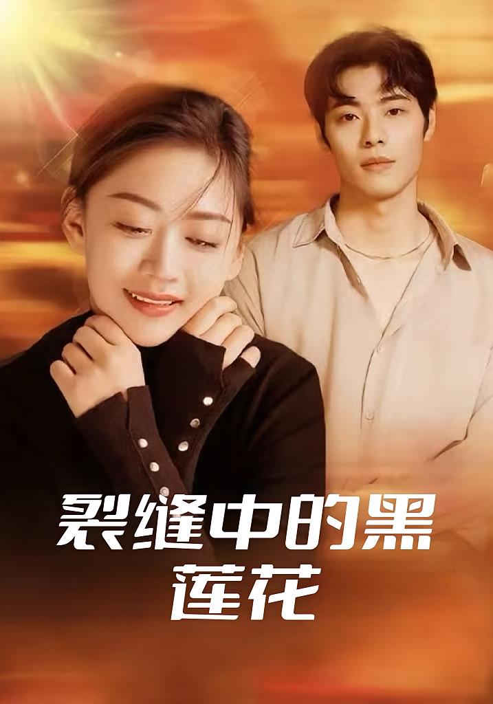 裂缝中的黑莲花