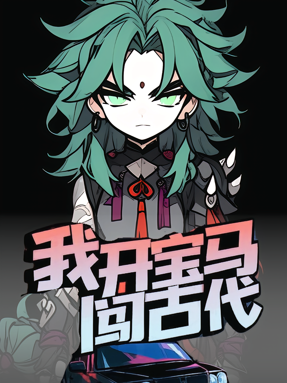 我开宝马闯古代