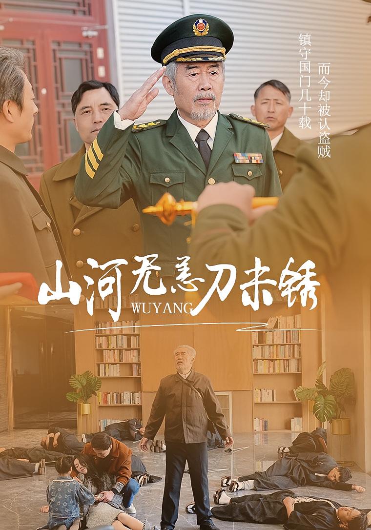 山河无恙刀未锈