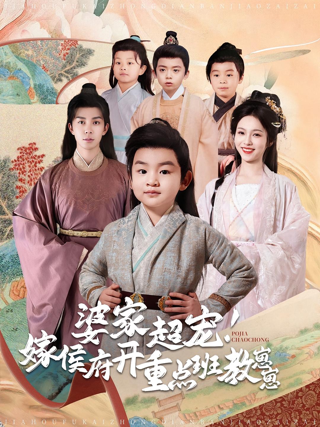 婆家超宠！嫁侯府开重点班教崽崽